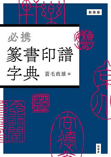 【送料無料】必携篆書印譜字典 新装版／蓑毛政雄