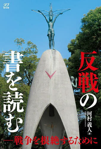 【送料無料】反戦の書を読む 戦争を根絶するために／河村義人