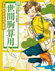 世間胸算用／桃山奈子／平田喜信【1000円以上送料無料】