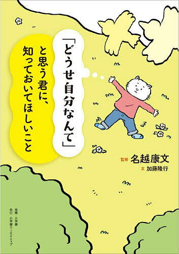 「どうせ自分なんて」と思う君に、知っておいてほしいこと／加藤隆行／名越康文【1000円以上送料無料】