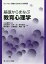 基礎からまなぶ教育心理学／小山義徳／岩田美保／大芦治【1000円以上送料無料】