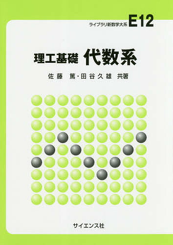 理工基礎代数系／佐藤篤／田谷久雄【1000円以上送料無料】