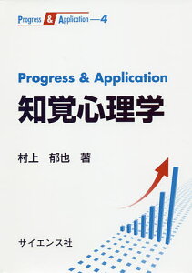 【送料無料】Progress & Application知覚心理学/村上郁也