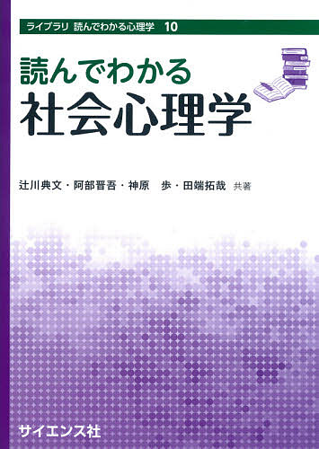 著者辻川典文(共著) 阿部晋吾(共著) 神原歩(共著)出版社サイエンス社発売日2020年12月ISBN9784781914886ページ数223Pキーワードよんでわかるしやかいしんりがくらいぶらりよんでわか ヨンデワカルシヤカイシンリガクライブラリヨンデワカ つじかわ のりふみ あべ しん ツジカワ ノリフミ アベ シン9784781914886内容紹介社会心理学は，人間関係，集団活動，家族関係，文化などの中で，私たちが周囲から様々な影響を受けながら，何を感じ，どのように行動しているのかを研究する学問です．本書では，社会心理学の中でも日常生活と関連性の深いトピックを多数紹介し，私たちの心理や社会的行動について説明していきます．また，独習する方のため，読みすすめることで理解できるように配慮されています．※本データはこの商品が発売された時点の情報です。目次社会心理学とは/社会の中の自己/自尊感情と動機づけ/態度/対人認知/社会的推論/対人関係/対人魅力・恋愛/援助と攻撃/集団の中での人間関係/集団のパフォーマンス/家族の人間関係/文化の影響、心の文化差