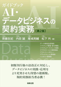 ガイドブックAI・データビジネスの契約実務 データ利用許諾契約 ソフトウェア開発・保守契約 ソフトウェア・ライセンス契約 クラウドサービス利用契約 プライバシーポリシー プラットフォーム型契約 ハッカソン型契約／齊藤友紀／内田誠／尾城亮輔