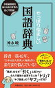 やっぱり悩ましい国語辞典 辞書編集者を困惑させる日本語の謎!／神永曉【1000円以上送料無料】 1