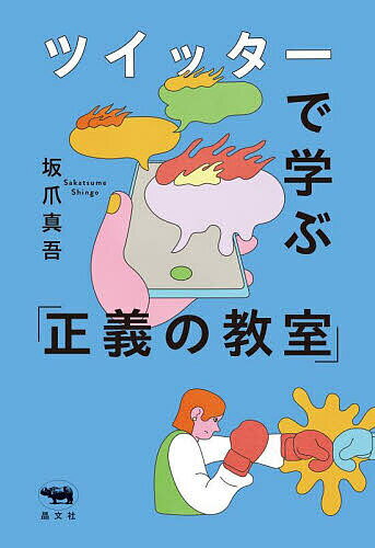 ツイッターで学ぶ「正義の教室」／坂爪真吾【1000円以上送料無料】