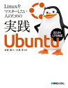 Linuxをマスターしたい人のための実践Ubuntu／水野源／小林準【1000円以上送料無料】
