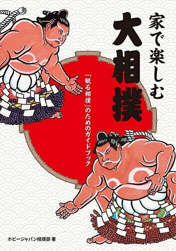 著者ホビージャパン相撲部(著)出版社ホビージャパン発売日2023年01月ISBN9784798630564ページ数127Pキーワードいえでたのしむおおずもうみるすもうの イエデタノシムオオズモウミルスモウノ ほび−／じやぱん ホビ−／ジヤパン9784798630564内容紹介家で観る大相撲を最大限に楽しむためのガイドブック 大相撲 を「観る」プロになれる1冊！日本独自の文化として、国内外に人気が高い大相撲。テレビ中継は今でも高い視聴率を記録しています。さらに最近はNHKの中継だけではなく、Abema TV「大相撲LIVE」、YouTube公式チャンネルなど、インターネットを活用したコンテンツも増えています。メディア関連と合わせて「番付争い」や「取組編成」の仕組みを学び、家で観る大相撲の最大の楽しみかたを紹介するガイドブックです。初心者のかたにはもう一歩先の世界へ、そしてベテラン好角家には新たな気付きをしてもらえる、そんな一冊です。●内容冒頭ギャラリー第1章 番付編〜大相撲の楽しさはここから始まる第2章 取組編成編〜次は誰と当たる？第3章 技術編〜言葉を知って楽しむ第4章 本場所編〜いざ本番。家で楽しむ大相撲第5章 情報編〜大相撲をもっと楽しむために●豪華参加陣秀ノ山親方（元・大関琴奨菊）、岩友親方（元・前頭木村山）、藤井康生(大相撲実況アナウンサー)、佐々木一郎(日刊スポーツ社)、飯塚さき(スポーツライター)※本データはこの商品が発売された時点の情報です。目次第1章 番付編〜大相撲の楽しみはここから始まる（すべては番付を上げるために/もらえるお金は番付の地位次第 ほか）/第2章 取組編成編〜次は誰と当たる？（取組〜誰と当たるのか/取組結果表の見方 ほか）/第3章 技術編〜言葉を知って楽しむ（大相撲の取組のルール/代表的な力士の得意技分布 ほか）/第4章 本場所編〜いざ本番。家で楽しむ大相撲（大相撲の一年の流れ/本場所2週間前、番付発表！ ほか）/第5章 情報編〜大相撲をもっと楽しむために（藤井アナウンサーに聞くテレビ中継ができるまで/日刊スポーツ佐々木一郎さんに聞く相撲記事の仕事 ほか）