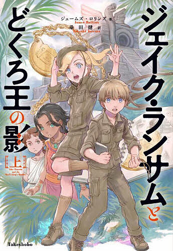 ジェイク・ランサムとどくろ王の影 上／ジェームズ・ロリンズ／桑田健／岩崎美奈子【1000円以上送料無料】