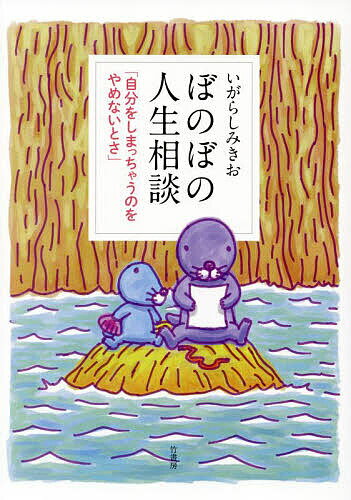 【送料無料】ぼのぼの人生相談 自分をしまっちゃうのをやめないとさ／いがらしみきお