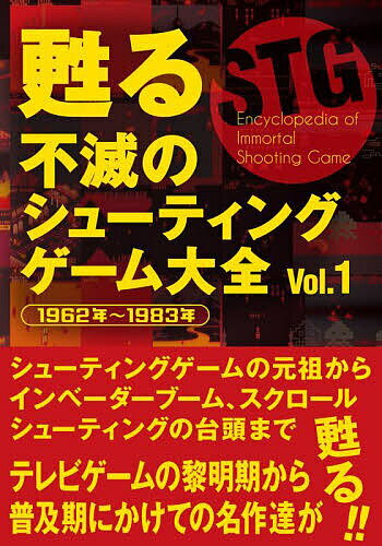 出版社メディアパル発売日2022年12月ISBN9784802110716ページ数160Pキーワードよみがえるふめつのしゆーていんぐげーむたいぜん1 ヨミガエルフメツノシユーテイングゲームタイゼン19784802110716内容紹介レトロシューティングゲーム本の集大成が遂に登場！これまであまり語られず、知られてこなかったインベーダーブーム以前の歴史にもメスを入れます。海外で大流行したベクタスキャン方式の作品から、独自の発展を遂げた国産ゲームまで、余すところなく130本以上の作品を収録。『Defender』や『スクランブル』によって人気に火が付いたスクロールシューティングゲームも数多く掲載。ハードの進化と共に高度になっていく作品の特徴を紹介していきます。全てのゲームは美しい画面写真と共に解説されており、同時の熱狂が甦ること間違いなし！レトロゲームを語る上でなくてはならない必携の書です。『スペースインベーダー』『ギャラクシアン』『ムーンクレスタ』『サスケVSコマンダ』『ゼビウス』などの有名作品から『Tank』『Asteroids』『Star Wars』などの海外作品の詳細も解説。PCや家庭用ハードのゲームまで1962年から1983年までのシューティングゲームを網羅しています。※本データはこの商品が発売された時点の情報です。目次1962〜1975年/1976〜1977年/1978〜1979年/1980年/1981年/1982年/1983年