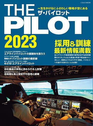 出版社イカロス出版発売日2022年12月ISBN9784802212199ページ数126Pキーワードざぱいろつと2023 ザパイロツト20239784802212199内容紹介大空を職場とするパイロット。コロナ禍により大打撃を受けた民間航空業界は各社とも新入社員の採用を抑制していたものの、パイロットが大量退職する「2030年問題」を控え、パイロットだけは例外的に採用を続けてきた会社が多い。また、今後の防衛力・海上警察力増強が見込まれる中で、自衛隊や海上保安庁などもパイロット人材を従来以上に求めている。「パイロット＝狭き門」というイメージはあるが、実は航空業界の中で最も採用意欲が高まっている職種なのだ。本書では、そんな航空業界や官公庁（自衛隊・海上保安庁）のパイロットに関して具体的な業務の内容ややりがい、採用プロセスなどについて現役パイロットや採用担当者に話を聞くほか、航空大学校、私立大学、フライトスクールなどの訓練現場からもレポート。各社の採用情報、夢を叶えるための進路となる各種教育機関の情報を満載した、パイロット志望者必読の一冊。※本データはこの商品が発売された時点の情報です。