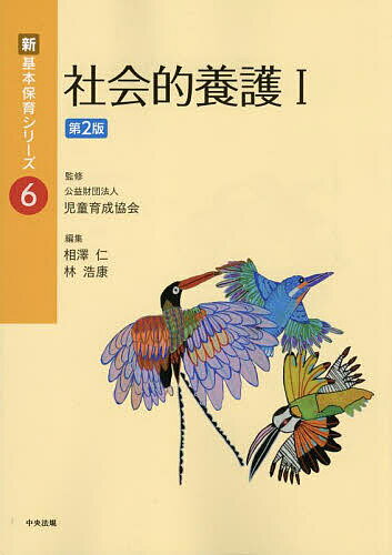 社会的養護1／相澤仁／林浩康【1000円以上送料無料】