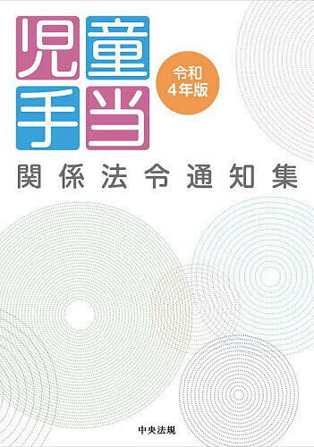 児童手当関係法令通知集 令和4年版【1000円以上送料無料】