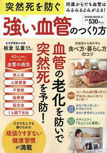 突然死を防ぐ強い血管のつくり方 何歳からでも血管はよみがえる!／板倉弘重【1000円以上送料無料】