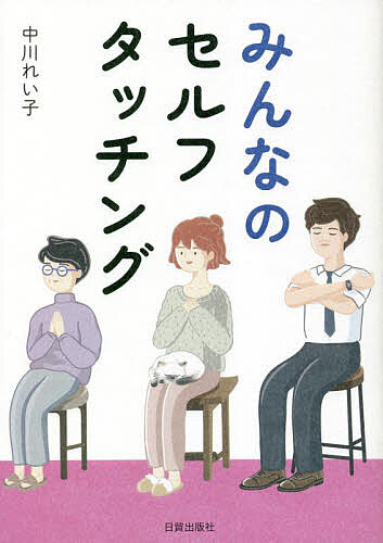 【送料無料】みんなのセルフタッチング／中川れい子