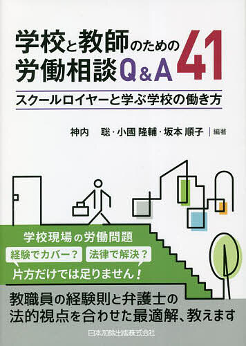 【送料無料】学校と教師のための労働相談Q&A41 スクールロイヤーと学ぶ学校の働き方／神内聡／小國隆輔／坂本順子