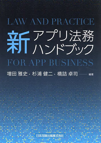 【最大10万Pt当たる！注文5千円以上&エントリー要 9/20~30限定】新アプリ法務ハンドブック／増田雅史／杉浦健二／橋詰卓司
