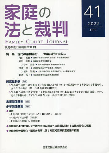 著者家庭の法と裁判研究会(編集)出版社日本加除出版発売日2022年12月ISBN9784817848543ページ数162Pキーワードかていのほうとさいばん41（2022ー12） カテイノホウトサイバン41（2022ー12） かてい／の／ほう／と／さいばん カテイ／ノ／ホウ／ト／サイバン9784817848543内容紹介◆特集 現代の薬物非行─ 大麻非行を中心に・少年の大麻事犯の情勢について 警察庁生活安全局人身安全・少年課課長補佐 亀山 直樹・大麻非行の調査・審判における工夫・留意点 福岡家庭裁判所判事補 窓岩 亮佑 福岡家庭裁判所家庭裁判所調査官 今井 奈津・少年院における大麻問題を抱えた在院者の処遇の実情について 法務省矯正局少年矯正課上席補佐官 滝浦 将士 法務省矯正研修所効果検証センター効果検証官 坂井 智美・保護観察における大麻の経験を有する少年の対応について 東京保護観察所首席保護観察官 朝倉 祐子◆最高裁判例（2件）◆家事関係裁判（6件）◆少年関係裁判（2件）◆相続等により取得した土地所有権の国庫への帰属に関する法律施行令の概要法務省民事局付 森下 宏輝◆相続登記の義務化・遺産分割等に関する認知度等調査結果の概要法務省民事局付 新居 拓馬法務省民事局民事第二課法規係員 岩井 智樹◆連 載 少年実務 THE BASICS AND BEYOND 第4回 観護措置をめぐる諸問題 広島高等裁判所松江支部判事 福嶋 一訓 外国少年司法事情 第32回 欧州(7) ドイツの刑事事件・少年事件等の概況(2) 立教大学法学部特定課題研究員 廣瀬 健二 少年矯正の現場から 第23回 薬物事犯の少年の鑑別について〜大麻を中心に〜 札幌少年鑑別所函館少年鑑別支所分所長 東山 哲也※本データはこの商品が発売された時点の情報です。