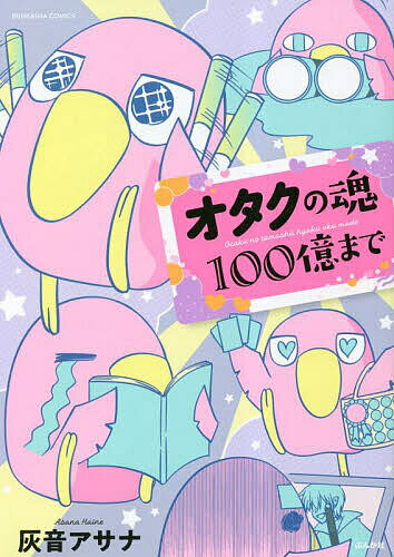 【送料無料】オタクの魂100億まで／灰音アサナ