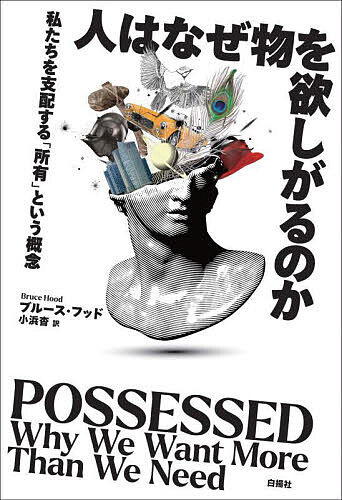 人はなぜ物を欲しがるのか 私たちを支配する「所有」という概念／ブルース・フッド／小浜杳【1000円以上送料無料】