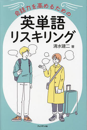 会話力を高めるための英単語リスキリング／清水建二【1000円以上送料無料】