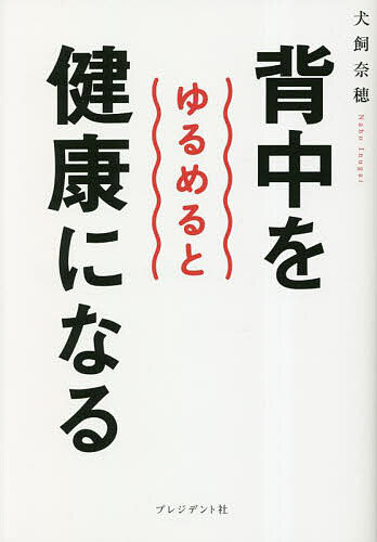 著者犬飼奈穂(著)出版社プレジデント社発売日2023年02月ISBN9784833424738ページ数127Pキーワード健康 せなかおゆるめるとけんこうになる セナカオユルメルトケンコウニナル いぬがい なほ イヌガイ ナホ9784833424738内容紹介背中をゆるめるだけで、人生が変わるほどの変化があなたに訪れます。“ゆるめる”ことで美しくなれる！長生きできる！※本データはこの商品が発売された時点の情報です。目次背中をゆるめたらこうなった！Before＆After/1章 背中をゆるめればすべてが解決する/2章 今すぐゆるめる10秒ほぐし/3章 背中をゆるめる「座り方」と「立ち方」/4章 背中をゆるめる「歩き方」/5章 背中をゆるめると人生が変わる