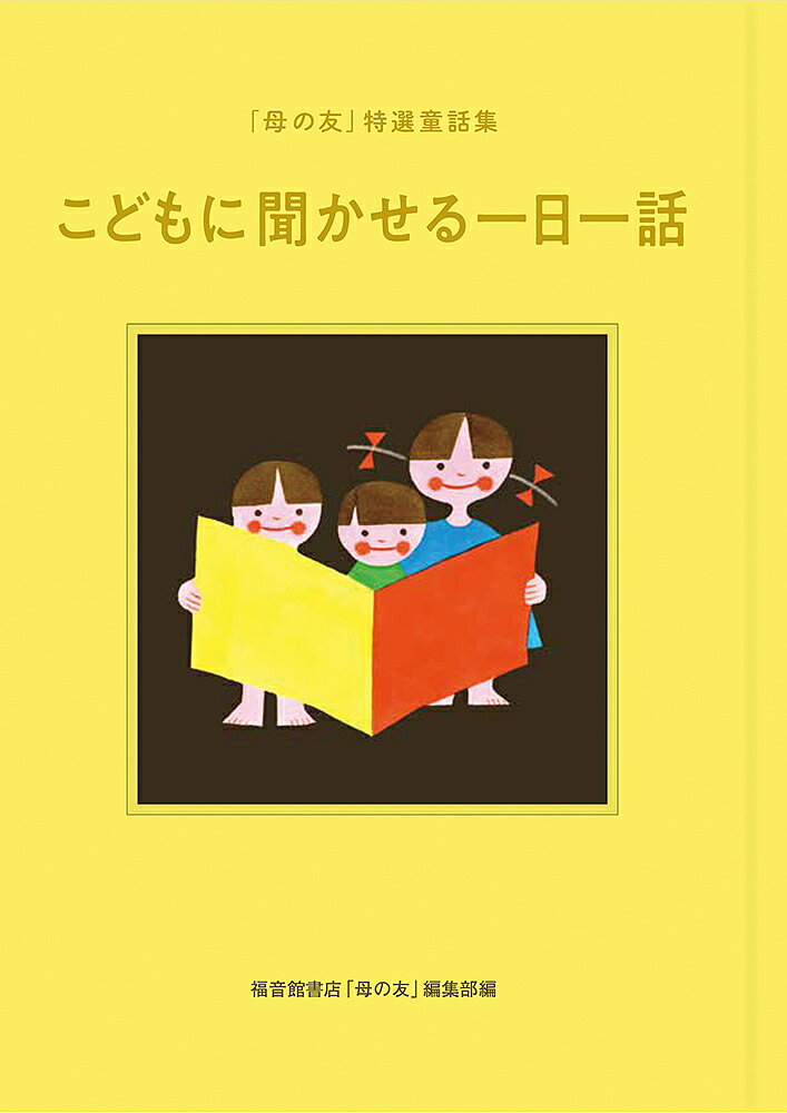 こどもに聞かせる一日一話 「母の友」特選童話集／福音館書店「母の友」編集部【1000円以上送料無料】