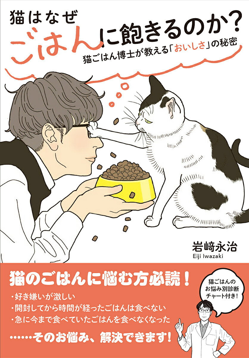 猫はなぜごはんに飽きるのか? 猫ごはん博士が教える「おいしさ」の秘密／岩崎永治【1000円以上送料無料】