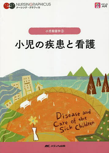 【送料無料】小児の疾患と看護／中村友彦／西沢博子