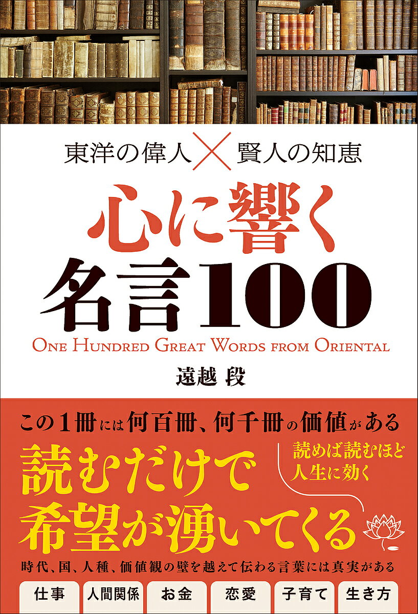 Author Name: Ya: Ra: Wa Line - 【送料無料】心に響く名言100 東洋の偉人×賢人の知恵／遠越段