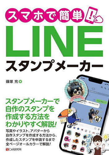 スマホで簡単!LINEスタンプメーカー／篠塚充【1000円以上送料無料】