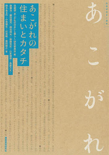 【送料無料】あこがれの住まいとカタチ／住総研「あこがれの住まいと暮らし」研究委員会／後藤治／藤田盟児