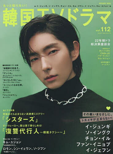 【送料無料】もっと知りたい!韓国TVドラマ vol.112