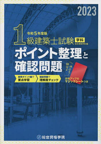 【送料無料】1級建築士試験学科ポイント整理と確認問題 令和5年度版／総合資格学院