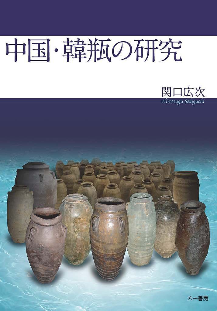 【最大10万Pt当たる！注文5千円以上&エントリー要 9/20~30限定】中国・韓瓶の研究／関口広次