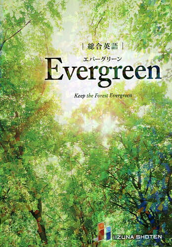 総合英語Evergreen Keep the Forest Evergreen／墺タカユキ／川崎芳人／久保田廣美【1000円以上送料無料】