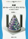 基礎オペレーティングシステム その概念と仕組み/毛利公一【1000円以上送料無料】