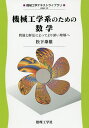 機械工学系のための数学 問題と解法によってより深い理解へ/松下泰雄【1000円以上送料無料】
