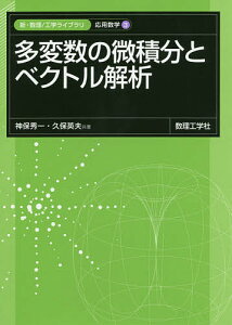 多変数の微積分とベクトル解析/神保秀一/久保英夫【1000円以上送料無料】