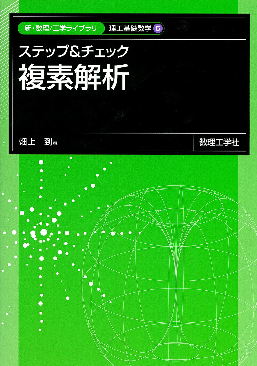 【送料無料】ステップ&チェック複素解析／畑上到