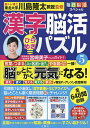 漢字脳活ひらめきパズル 5/川島隆太【1000円以上送料無料】
