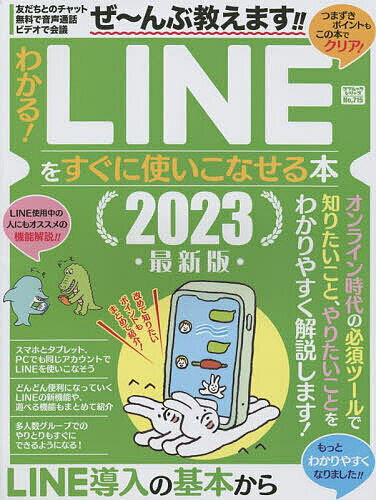 わかる!LINEをすぐに使いこなせる本 2023最新版