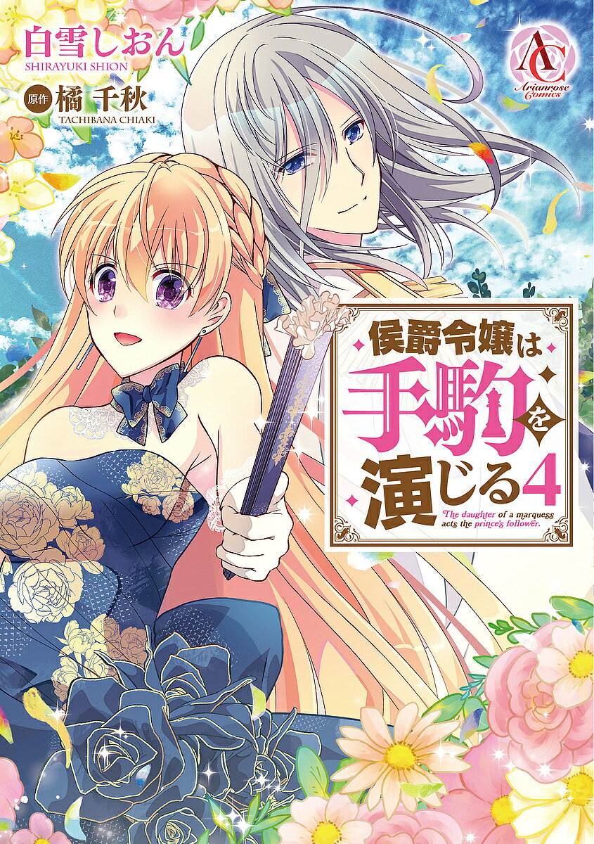 ※商品画像はイメージや仮デザインが含まれている場合があります。帯の有無など実際と異なる場合があります。著者白雪しおん(漫画) 橘千秋(原作)出版社フロンティアワークス発売日2023年02月ISBN9784866576206ページ数1冊キーワード漫画 マンガ まんが こうしやくれいじようわてごまおえんじる4 コウシヤクレイジヨウワテゴマオエンジル4 しらゆき しおん たちばな ち シラユキ シオン タチバナ チ BF47550E9784866576206内容紹介鬼畜王子エドワードからの恋心に気付いてしまい、動揺するジュリアンナ。戸惑いを隠せないまま参加した夜会で今度はエドワードの兄・ダグラスから求婚され、まさかの三角関係に…!?──私のジュリアンナに何をしているのですか？一方、潜入している教会内では、スパイ探しが始まってしまい──！演技派令嬢に最低最悪のピンチが到来!?波乱の第四幕開演！※本データはこの商品が発売された時点の情報です。