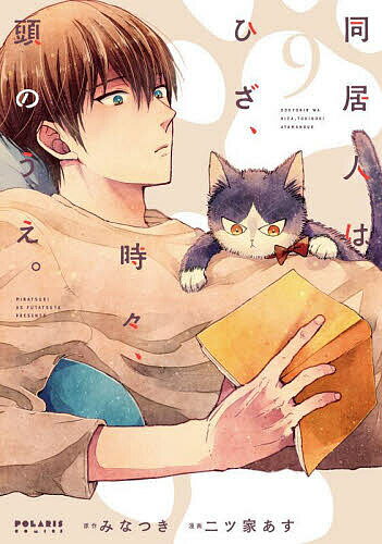 Gentosha Birz - 【送料無料】同居人はひざ、時々、頭のうえ。 9／みなつき／二ツ家あす