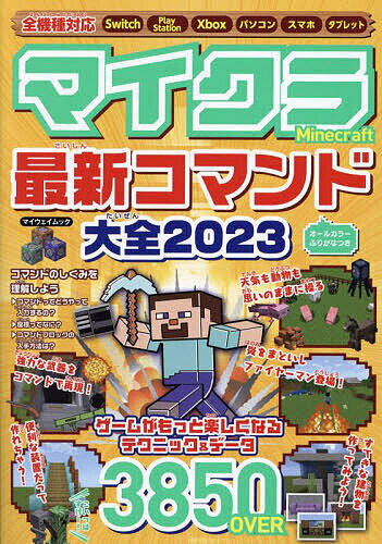 マイクラ最新コマンド大全 2023／ゲーム【1000円以上送料無料】