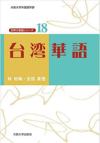 【送料無料】台湾華語／林初梅／吉田真悟
