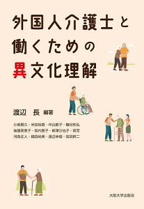 外国人介護士と働くための異文化理解/渡辺長/小島賢久【1000円以上送料無料】