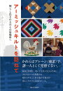 アーミッシュキルトを訪ねて 照らし出される日々の居場所へ/鈴木七美【1000円以上送料無料】